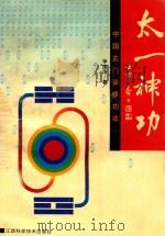太一神功  中国玄门秘修功法（1992 PDF版）