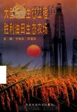 大型农业生态工程  胜利油田生态农场（1997 PDF版）