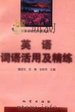 英语词语活用及精练（1998 PDF版）