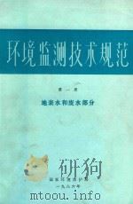 环境监测技术规范  第1册  地表水和废水部分   1986  PDF电子版封面    环境保护局编 