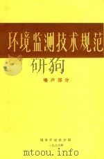 环境监测技术规范  第3册  噪声部分   1986  PDF电子版封面    环境保护局编 