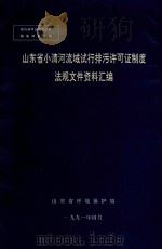 山东省小清河流域试行排污许可证制度法规文件资料汇编（1991 PDF版）