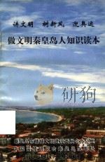 讲文明  树新风  迎奥运  做文明秦皇岛人知识读本（ PDF版）