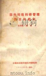 国外环境科研管理概况和趋向 1983 PDF电子版封面 张邦德编写