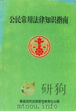 公民常用法律知识指南     PDF电子版封面    秦皇岛市法制宣传教育办公室 