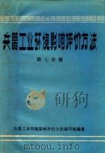 兵器工业环境影响评价方法第7分册监测分析方法   1984  PDF电子版封面    北京工业学院赵文琛，庆华电器制造厂王佩贤，兵器工业环境影响评 