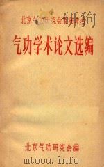 北京气功研究会首届年会（1981年11月26日至29日）  气功学术论文选编（ PDF版）