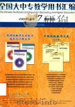 全国大中专教学用书汇编  2008年春季  7  继续教育（ PDF版）