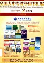 全国大中专教学用书汇编  2008年秋季  3  医药卫生（ PDF版）