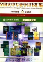 全国大中专教学用书汇编 2008年秋季 4 农林牧渔 PDF电子版封面 新华书店总店组编