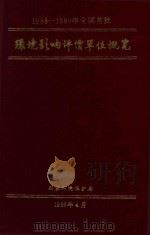1986-1989年全国首批  环境影响评价单位概览（1988 PDF版）