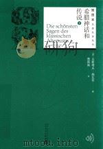 希腊神话和传说  下（1959 PDF版）