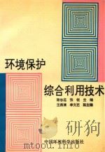 环境保护综合利用技术（1994 PDF版）