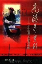 边陲万里行  一个中国男人的现代长征  上（1999 PDF版）