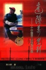 边陲万里行 一个中国男人的现代长征 下 1999 PDF电子版封面 7207043066 徐力群著