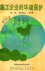 施工企业的环境保护 1991 PDF电子版封面 T53491017X 阴瑞,李根山编著