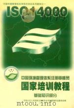 中国环境管理体系注册审核员国家培训教程   1999  PDF电子版封面  7801393392  中国认证人员国家注册委员会环境管理专业委员会编 
