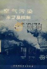 空气污染 来源及控制 1989 PDF电子版封面 7800100103 (美)沃 克(Wark,K.),(美)沃 纳(Warner,
