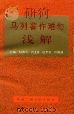 马列著作难句浅解 1992 PDF电子版封面 750432292x 邱振东,刘土尧,赵东立,尹凤婷主编