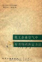 化工企业空气中有害物质测定方法 1983 PDF电子版封面 15063·3478 《化工企业空气中有害物质测定方法》编写组编