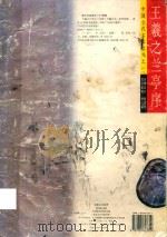 王羲之兰亭序 1996 PDF电子版封面 7805803315 (东晋)王羲之书;梁邦植选编