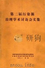第二届污染源治理学术讨论会文集 1985 PDF电子版封面 中国科学院环境化学研究所编辑