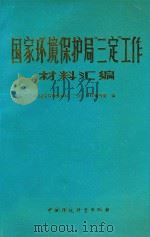 国家环境保护局“三定”工作材料汇编   1988  PDF电子版封面  7800102270  国家环境保护局“三定”工作材料编写组编 