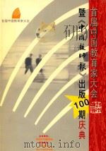 首届中国教育家大会  暨《中国教师报》出版100期庆典     PDF电子版封面    教育部中国教师报 