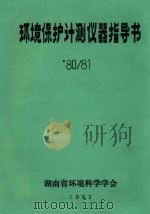 环境保护计测仪器指导书 ‘80/81 1983 PDF电子版封面 湖南省环境科学学会