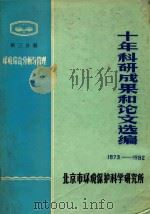 十年科研成果和论文选编  1973-1982  第3分册  环境综合分析与管理     PDF电子版封面    北京市环境保护科学研究所 