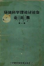 环境科学理论讨论会文集  第1集（1984 PDF版）