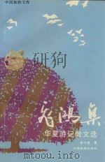飞鸿集  华夏游记散文集（1997 PDF版）