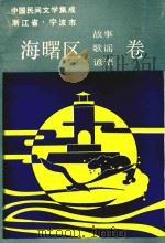中国民间文学集成 浙江省宁波市海曙区故事、歌谣、谚语卷 1989 PDF电子版封面 宁波市海曙区文化教育局,区民间文学三集成办公室编