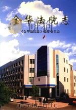 金华法院志 1999 PDF电子版封面 7801224949 高洪宾主编;《金华法院志》编纂委员会编