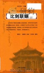 比剑联姻 上 PDF电子版封面 傅英仁,关墨卿讲述;王松林整理