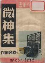 微神集 1947 PDF电子版封面 9787544726085 老舍创作