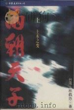 两朝天子 上 1998 PDF电子版封面 7505714201 (台湾)林佩芬著