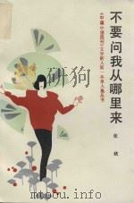 不要问我从哪里来（1989 PDF版）