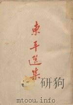 东平选集 1955 PDF电子版封面 丘东平