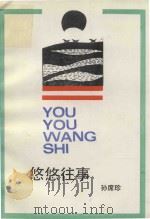 悠悠往事 1992 PDF电子版封面 7530608193 孙席珍遗著;吕苹整理