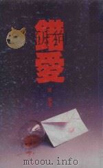 错爱 1988 PDF电子版封面 周桐著
