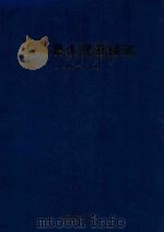 洞头县人民医院志 1953-2006 PDF电子版封面