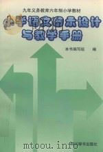 小学语文图示设计与教学手册 1998 PDF电子版封面 7805436444 本书编写组编