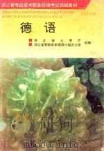 德语 1993 PDF电子版封面 7810356119 陈坤泉,顾丽娟,卲思婵等编著