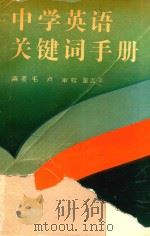中学英语关键词手册   1992  PDF电子版封面  7220012586  毛卢编著；童吉美审校 