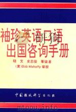 袖珍英语口语出国咨询手册 1999 PDF电子版封面 7800936686 晓文,史忠俊等编著