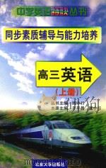 英语 高三 上 1999 PDF电子版封面 7301040865 顾中行,齐平昌主编