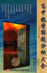 高中化学解题分析大全（1999 PDF版）