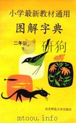 小学最新教材通用图解字典 二年级 1993 PDF电子版封面 7303032193 孙庆武主编;秦理编著