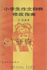 小学生作文自我修改指南 1991 PDF电子版封面 7503907770 李理编著
